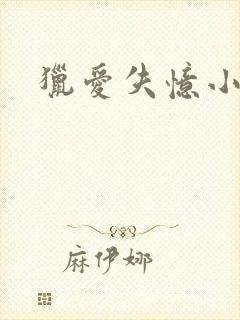 猎爱失忆小宠儿