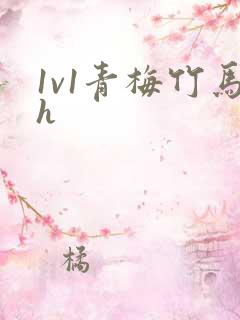 1v1青梅竹马h