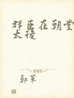群臣在朝堂上玩太后