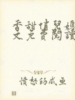 香甜俏儿媳 全文免费阅读