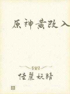 原神黄改入口