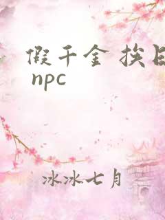 假千金 挨日记 npc