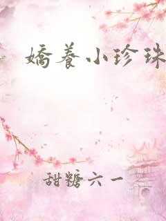 娇养小珍珠
