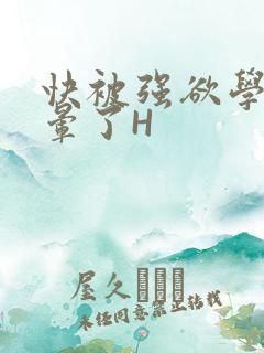 快被强欲学长C晕了H