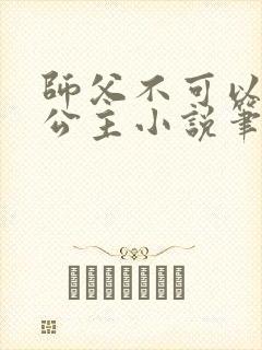 师父不可以灵犀公主小说笔趣阁无弹窗