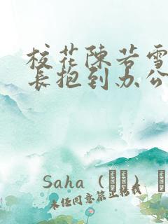 校花陈若雪被校长抱到办公室