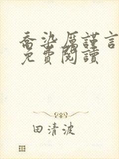 乔染厉谨言小说免费阅读