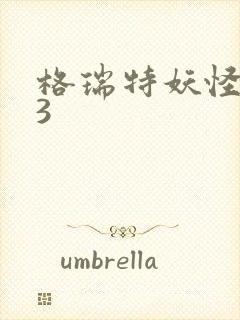 格瑞特妖怪学院3