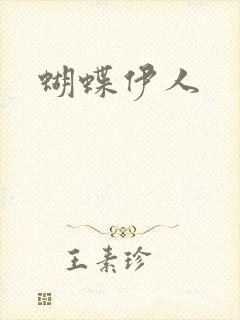 蝴蝶伊人
