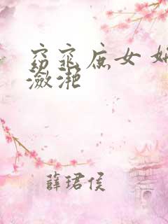 窈窕庶女 妍冰潋滟