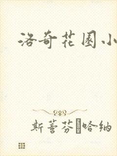 洛奇花园小说