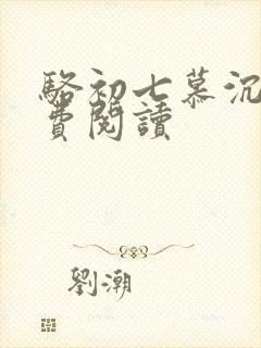 骆初七慕沉远免费阅读