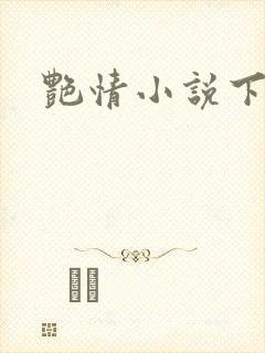 艳情小说下载