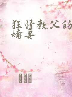 狂情教父的重婚娇妻