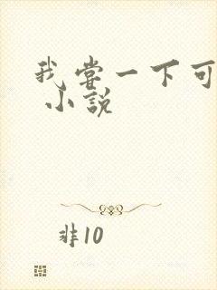 我尝一下可以吗 小说