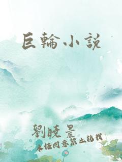 巨轮小说