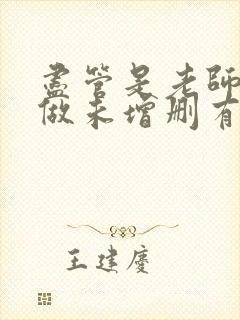 尽管是老师也想做未增删有翻译