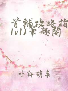 首辅攻略指南(1v1)笔趣阁