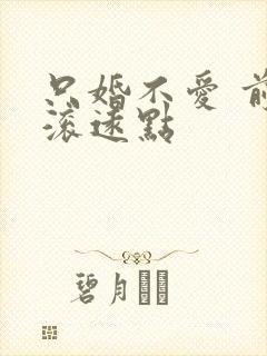 只婚不爱 前夫滚远点