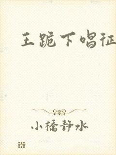 王跪下唱征服