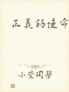 正义的使命