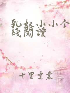 乳奴小小全文在线阅读