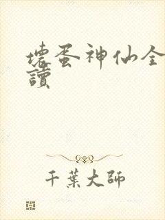 坏蛋神仙全文阅读