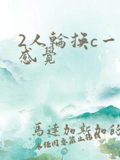 2人轮换c一个感觉