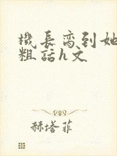 机长脔到她哭h粗话h文