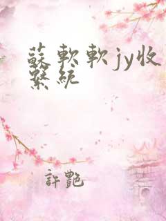 苏软软jy收集系统