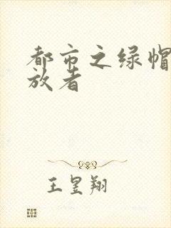 都市之绿帽子发放者