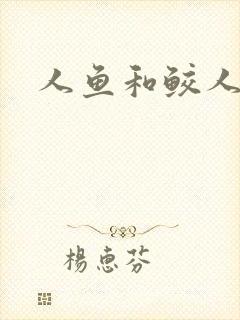 人鱼和鲛人阿兔