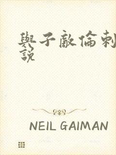 与子敌伦刺激小说