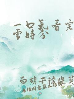 一口气看完在暴雪时分