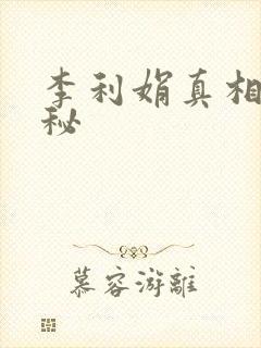 李利娟真相大揭秘