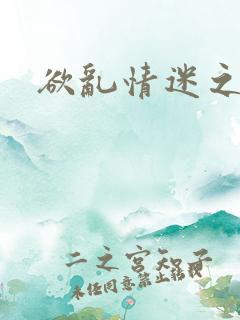 欲乱情迷之老旺