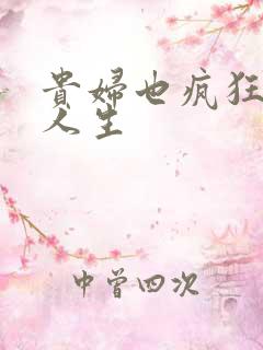 贵妇也疯狂智慧人生