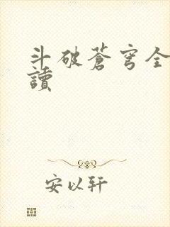 斗破苍穹全文阅读