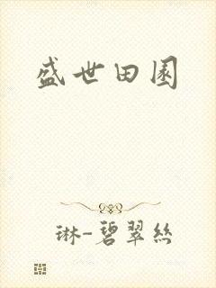 盛世田园