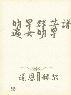 明星群芳谱之玩遍女明星