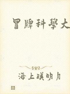 冒牌科学大师
