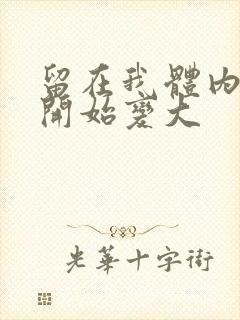 留在我体内的又开始变大