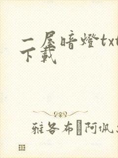 一屋暗灯txt下载