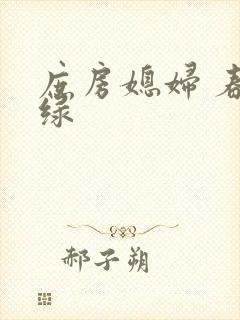 庶房媳妇 春未绿