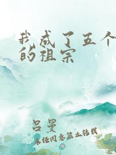 我成了五个大佬的祖宗