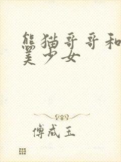 熊猫哥哥和功夫美少女