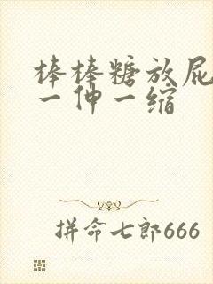 棒棒糖放屁眼里一伸一缩