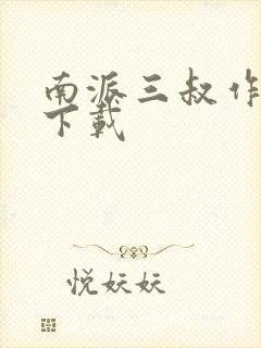 南派三叔作品集下载