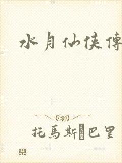 水月仙侠传