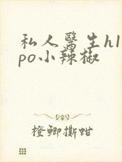 私人医生h1高po小辣椒